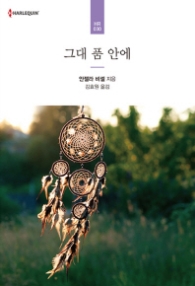 그대 품 안에 (HR 030)